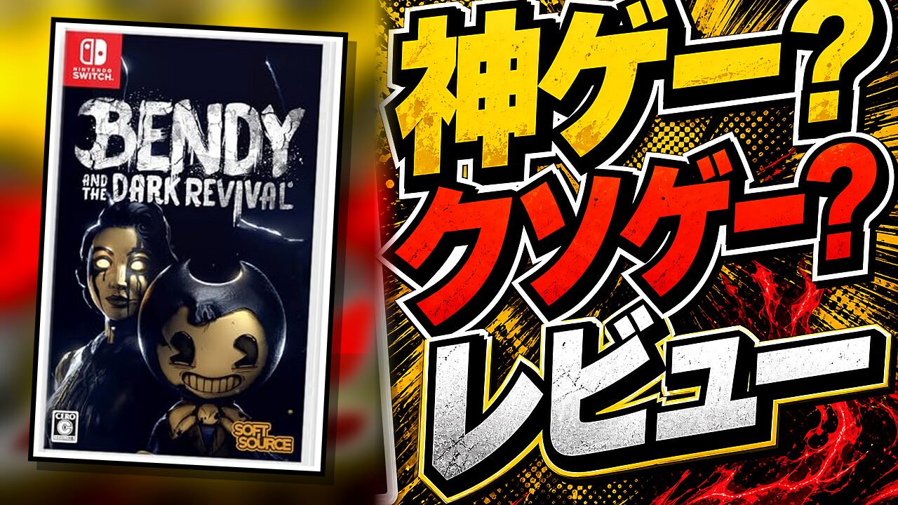 Bendy and the Dark revivalのレビュー用アイキャッチ画像