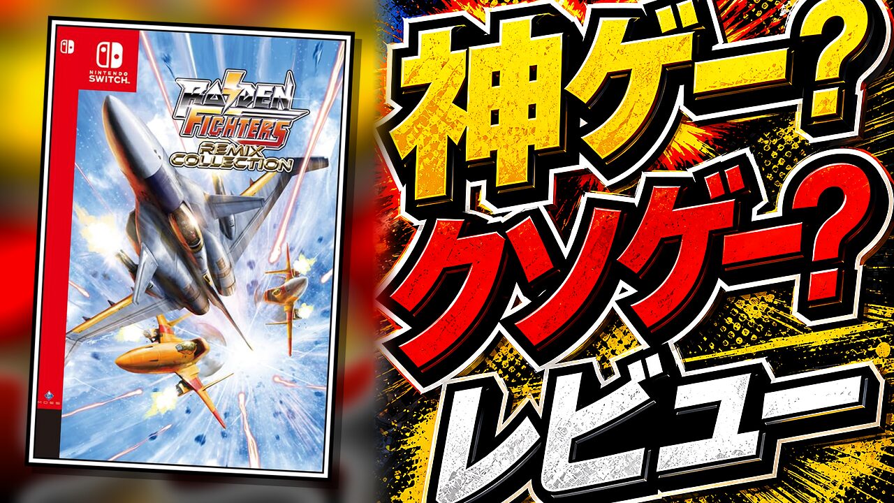 RAIDEN FIGHTERS REMIX COLLECTIONのレビュー用アイキャッチ画像