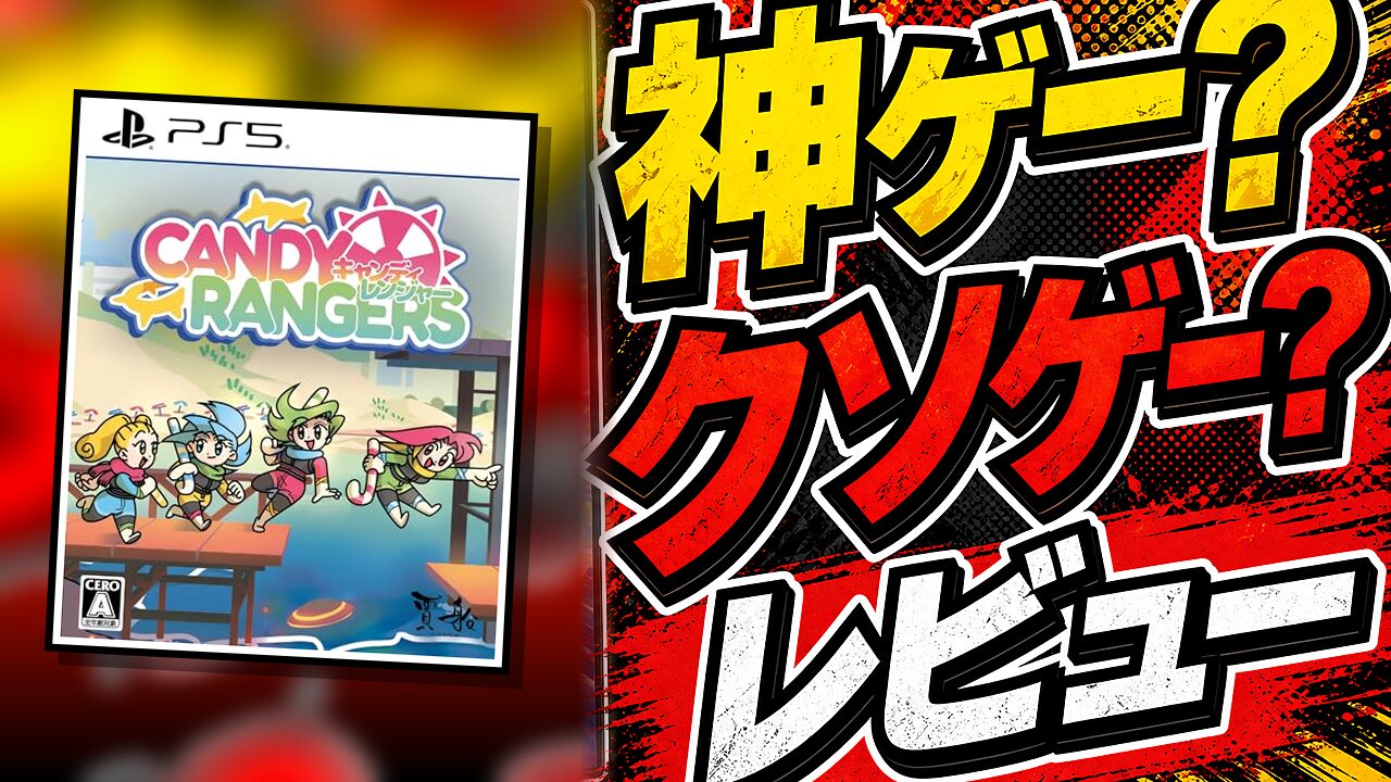 キャンディレンジャーのレビュー用アイキャッチ画像