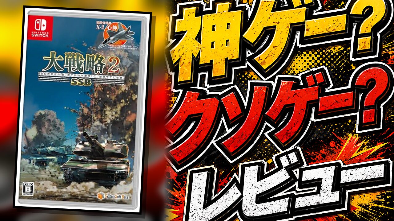 大戦略SSB2のレビュー用アイキャッチ画像