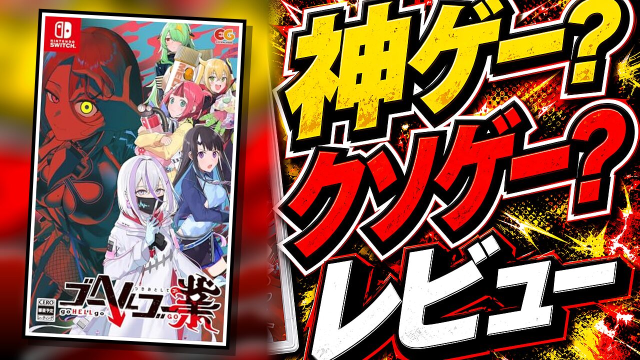 ゴーヘルゴー業 つきおとしてゴーのレビュー用アイキャッチ画像