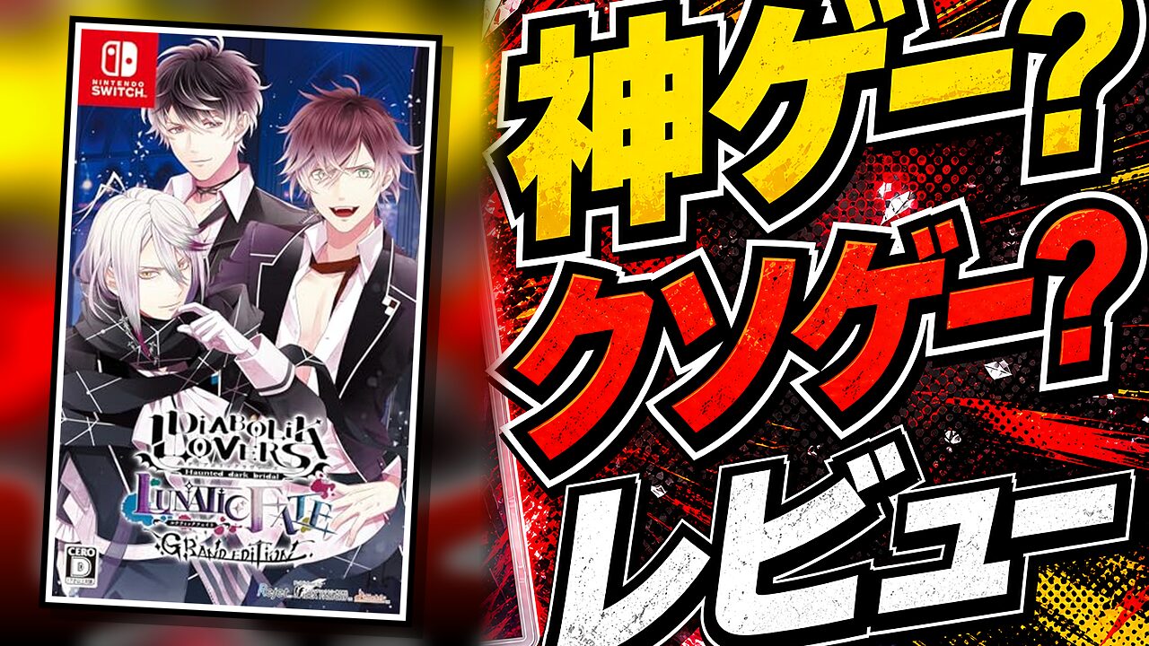 DIABOLIK LOVERS LUNATIC FATE GRAND EDITIONのレビュー用アイキャッチ画像