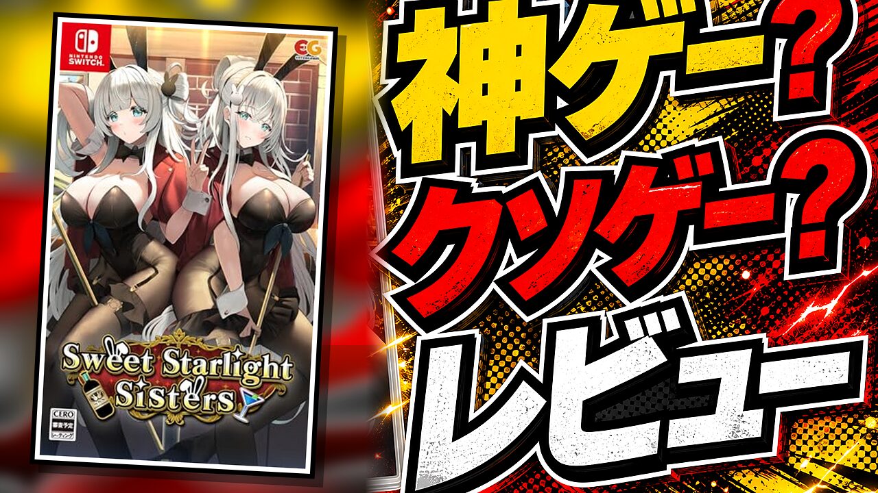 Sweet Starlight Sistersのレビュー用アイキャッチ画像
