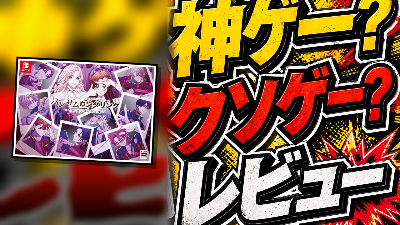 ハンサムロンダリング – the mystic lover –のレビュー用アイキャッチ画像