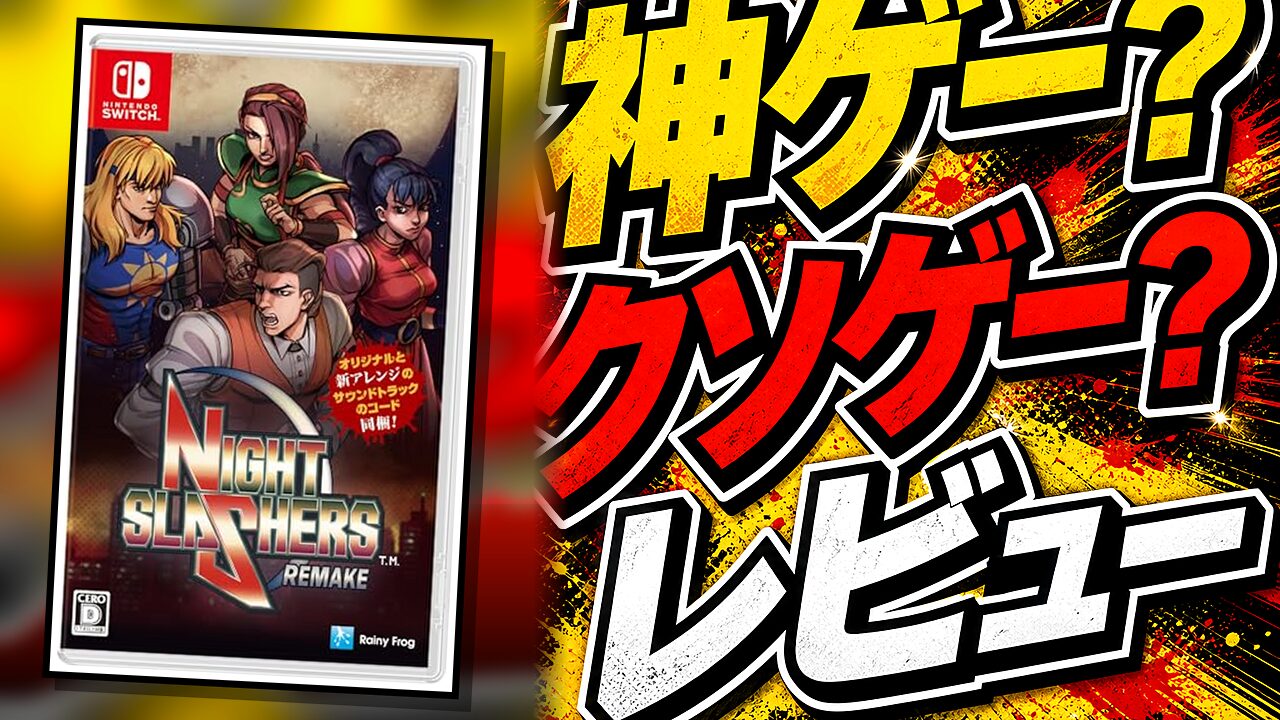 ナイトスラッシャーズ：リメイクのレビュー用アイキャッチ画像