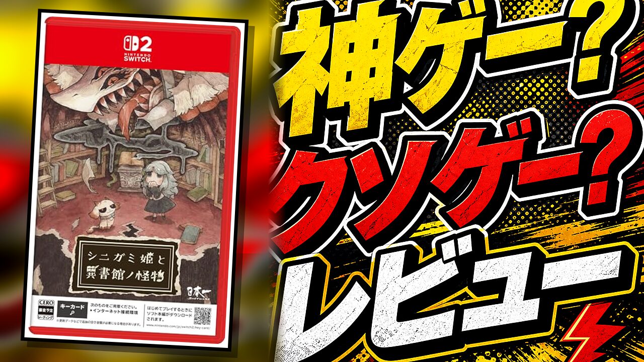 シニガミ姫と異書館ノ怪物のレビュー用アイキャッチ画像