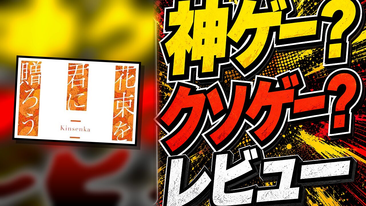 花束を君に贈ろう – Kinsenka –のレビュー用アイキャッチ画像