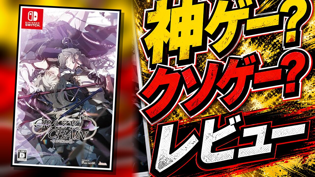 CRAZY CHA！N – エルピスの鎖 –のレビュー用アイキャッチ画像