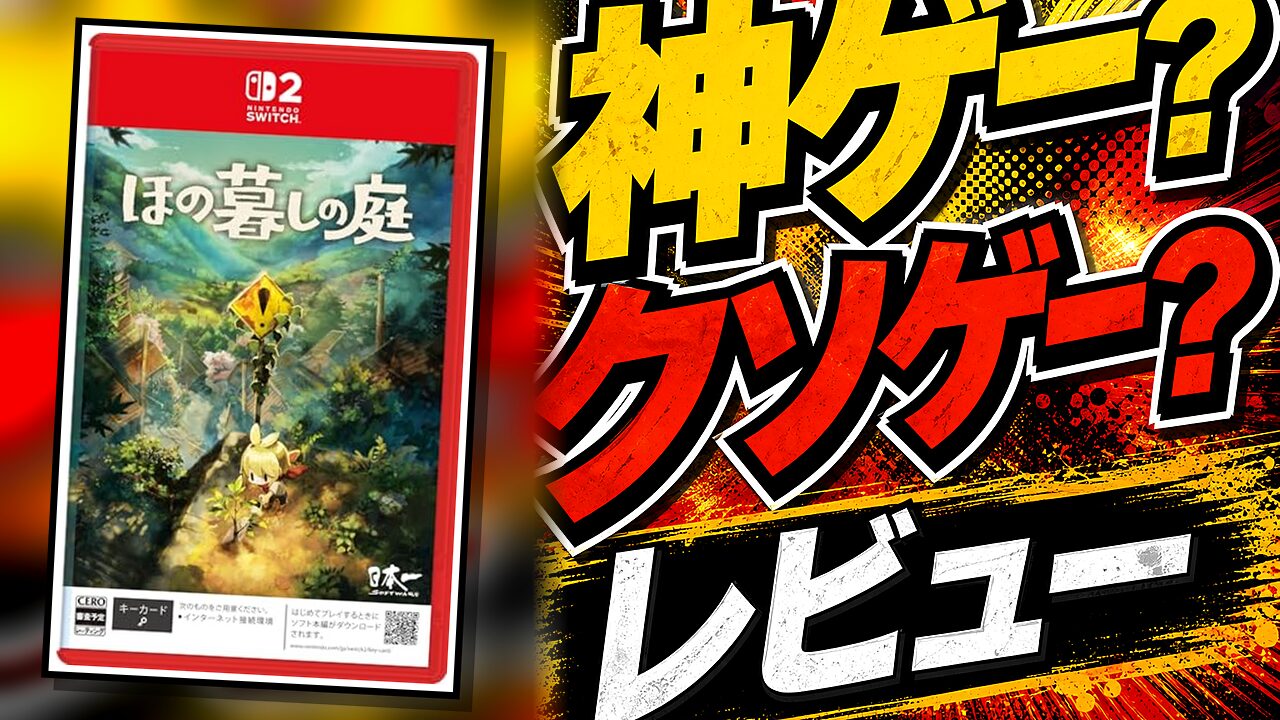 ほの暮しの庭のレビュー用アイキャッチ画像