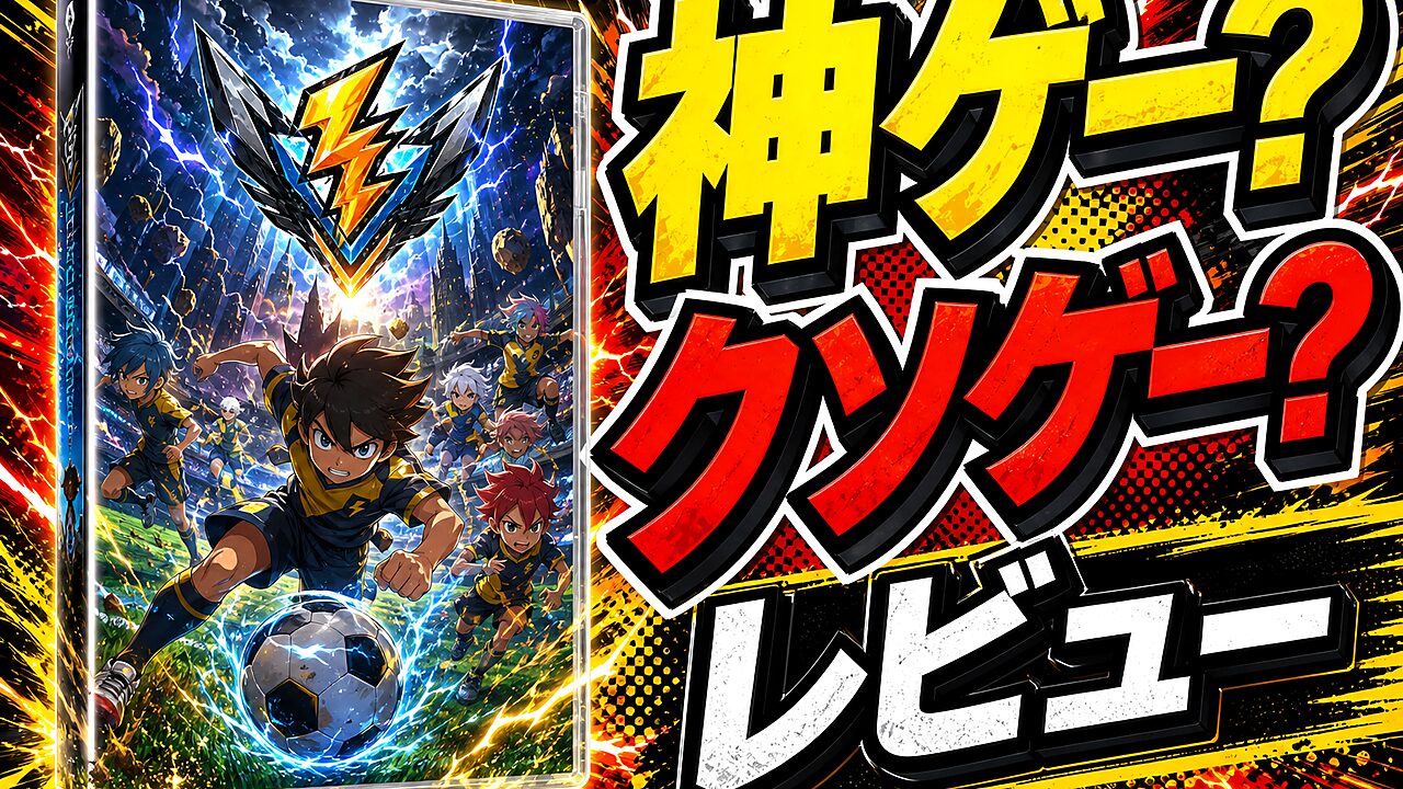 イナズマイレブン 英雄たちのヴィクトリーロードのレビュー用アイキャッチ画像