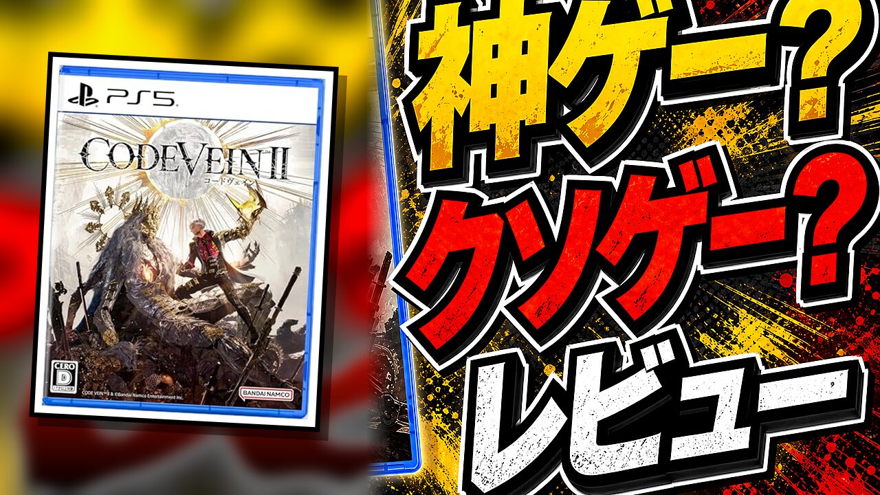 CODE VEIN IIのレビュー用アイキャッチ画像