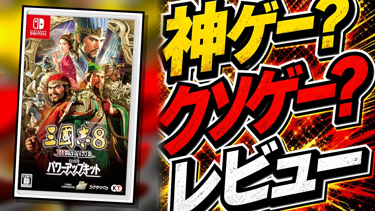 三國志8 REMAKE with パワーアップキットのレビュー用アイキャッチ画像
