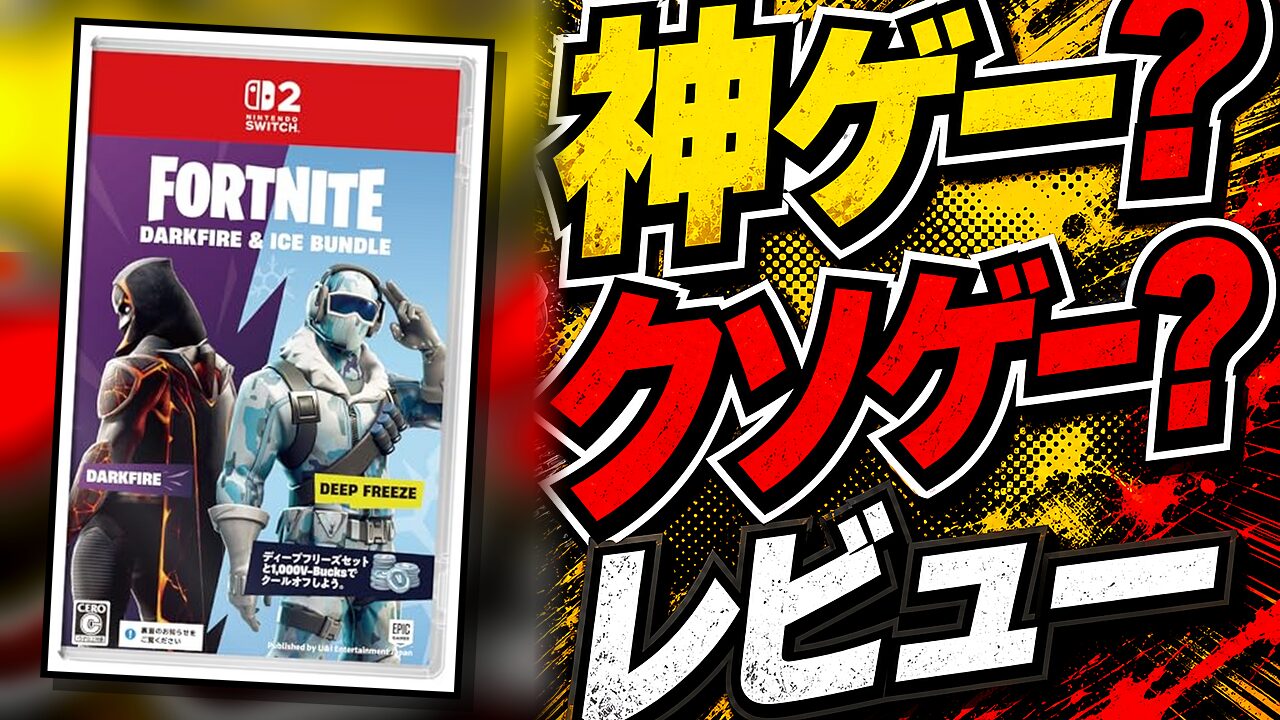 FORTNITE DARKFIRE & ICE BANDLEのレビュー用アイキャッチ画像