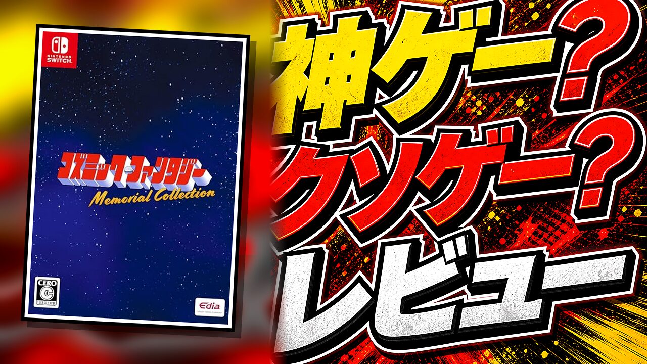 コズミックファンタジー Memorial Collectionのレビュー用アイキャッチ画像