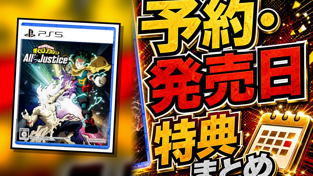 僕のヒーローアカデミア All’s Justiceの予約・発売日まとめ用アイキャッチ画像