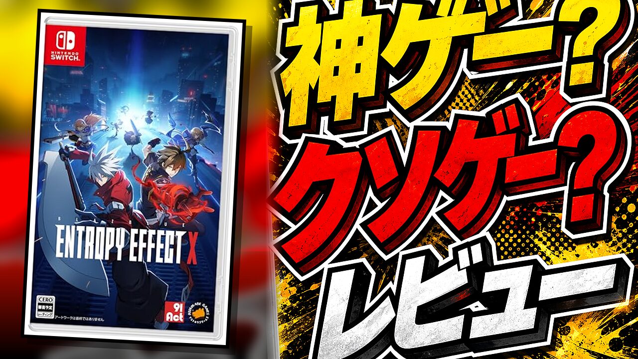 BLAZBLUE ENTROPY EFFECT Xのレビュー用アイキャッチ画像