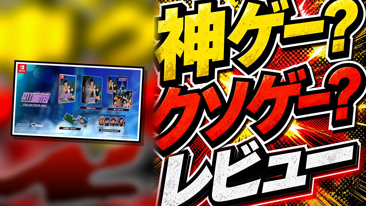 シティーハンターのレビュー用アイキャッチ画像