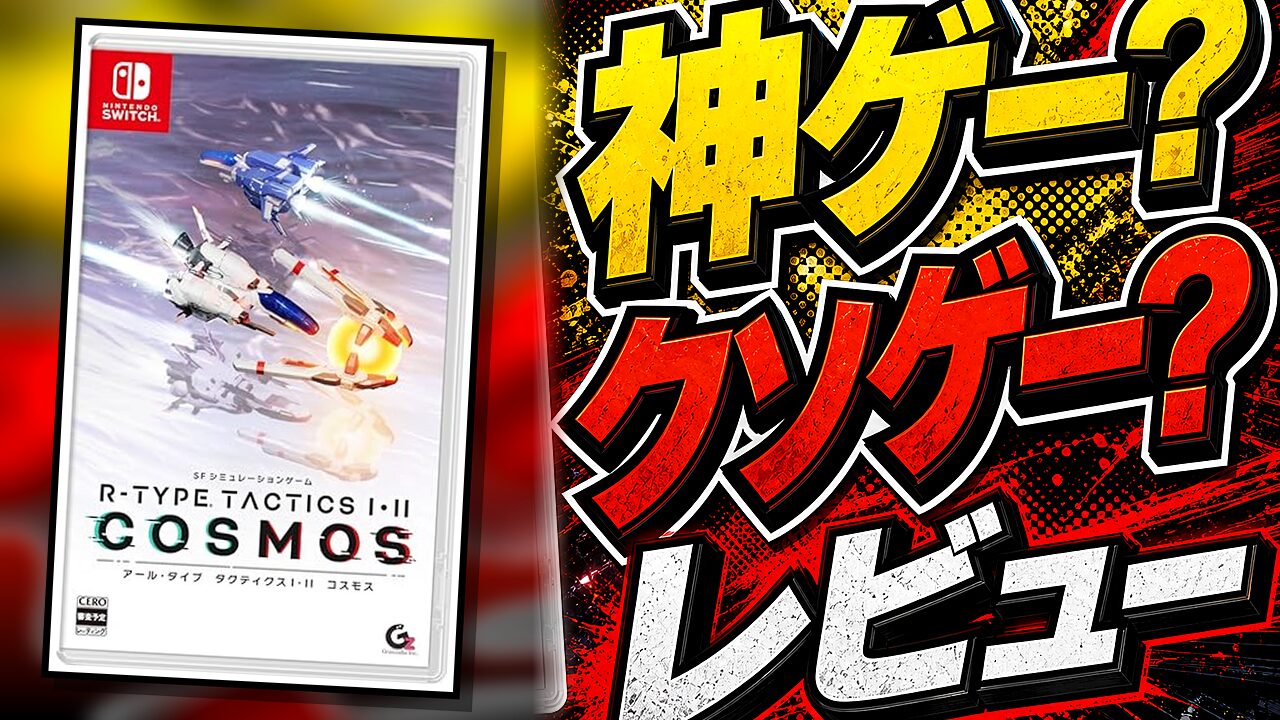 R-TYPE TACTICS I・II COSMOSのレビュー用アイキャッチ画像