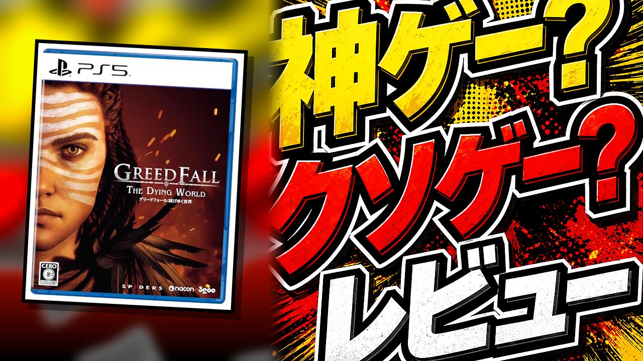 グリードフォール：滅びゆく世界のレビュー用アイキャッチ画像
