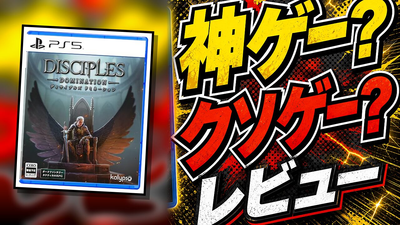 ディサイプルズ ドミネーションのレビュー用アイキャッチ画像