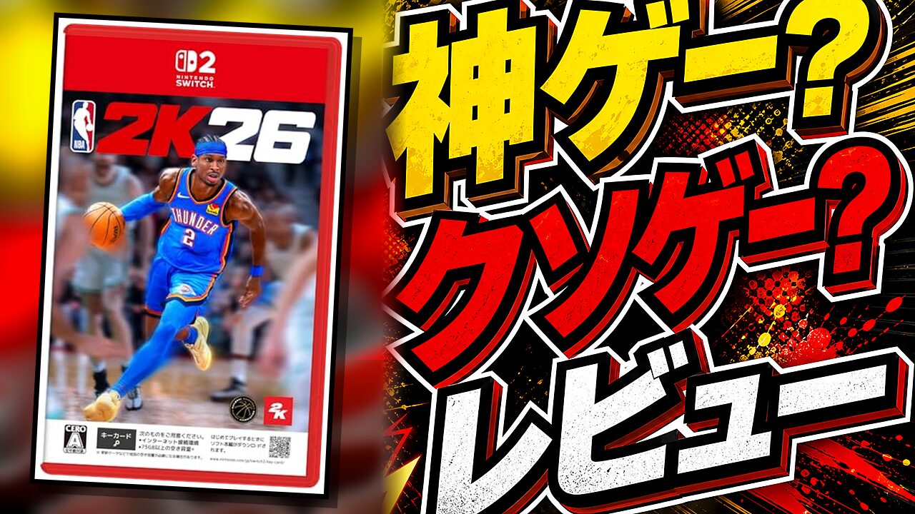 NBA 2K26のレビュー用アイキャッチ画像