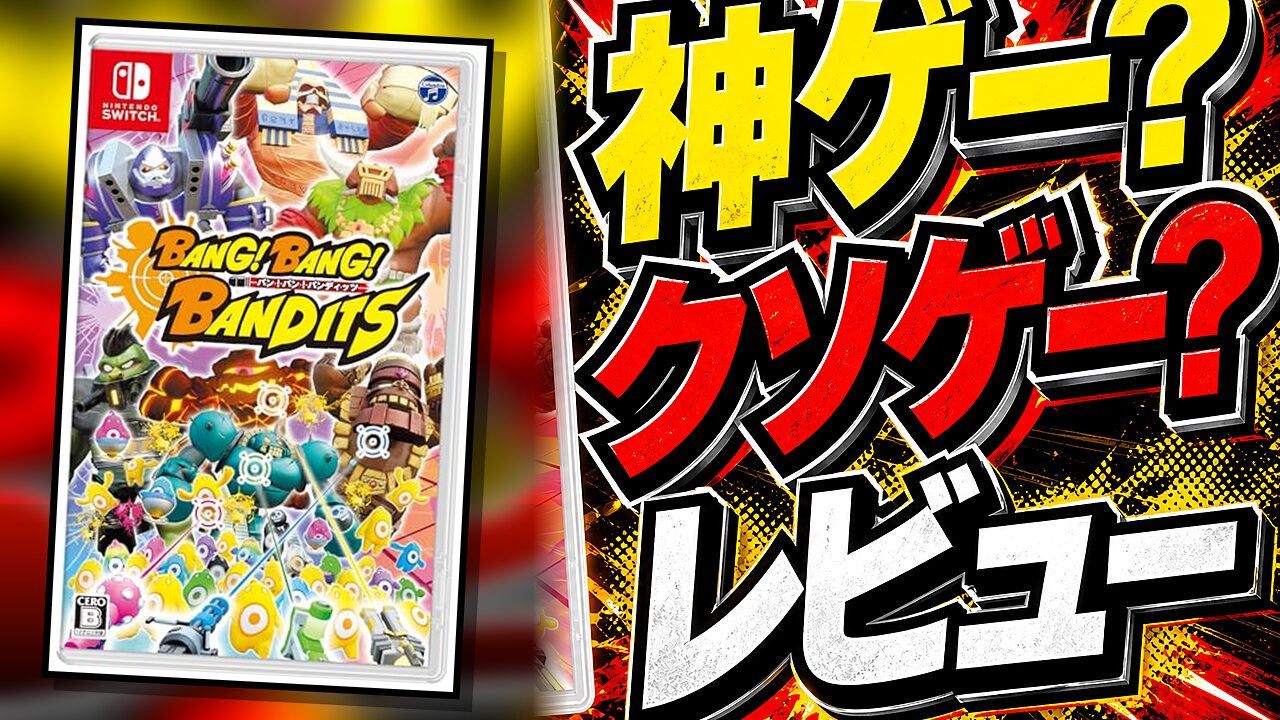 バン！バン！バンディッツのレビュー用アイキャッチ画像