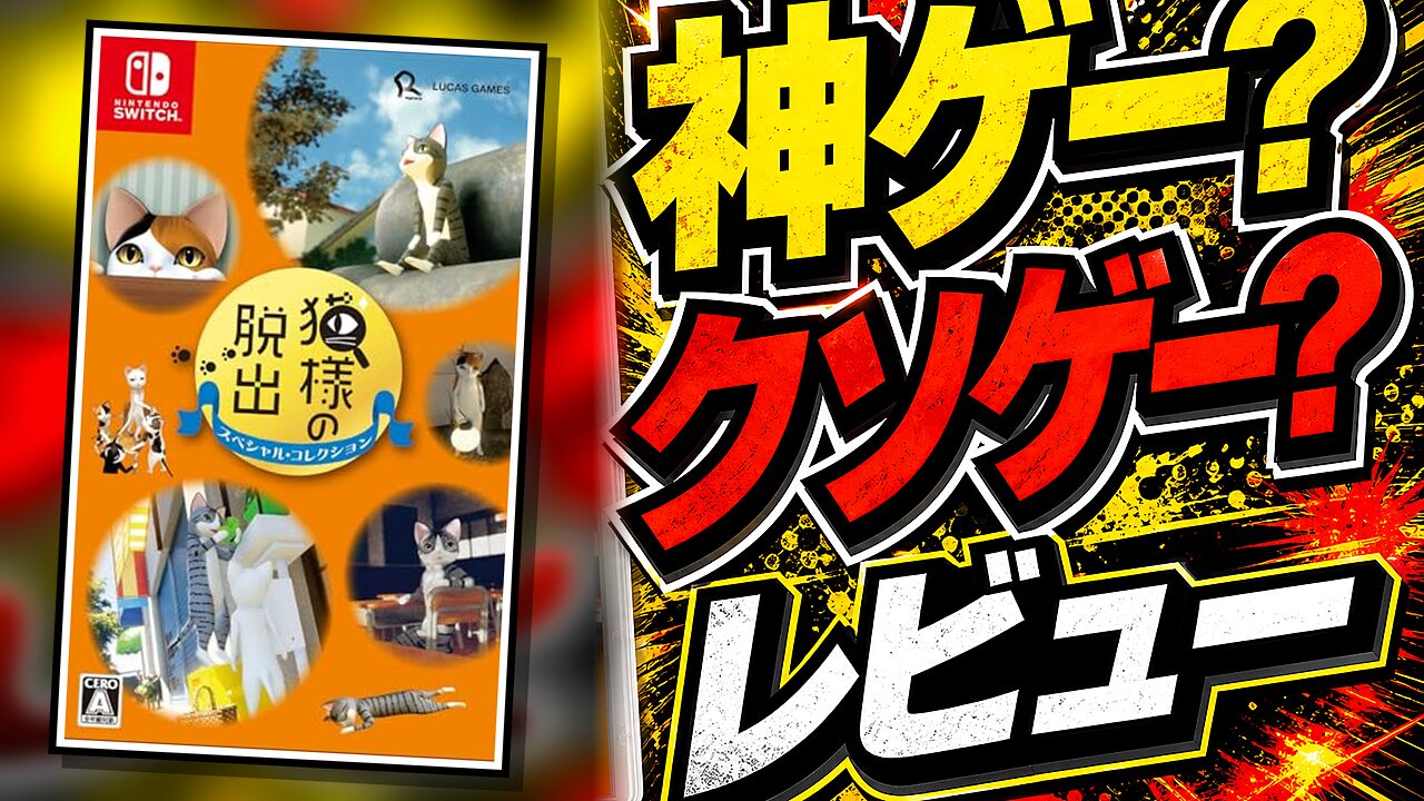 猫様の脱出スペシャル・コレクションのレビュー用アイキャッチ画像