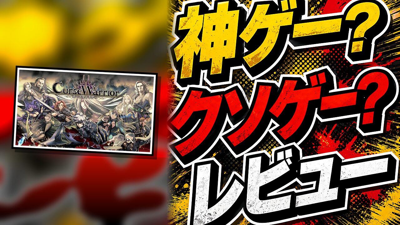 Curse Warriorのレビュー用アイキャッチ画像