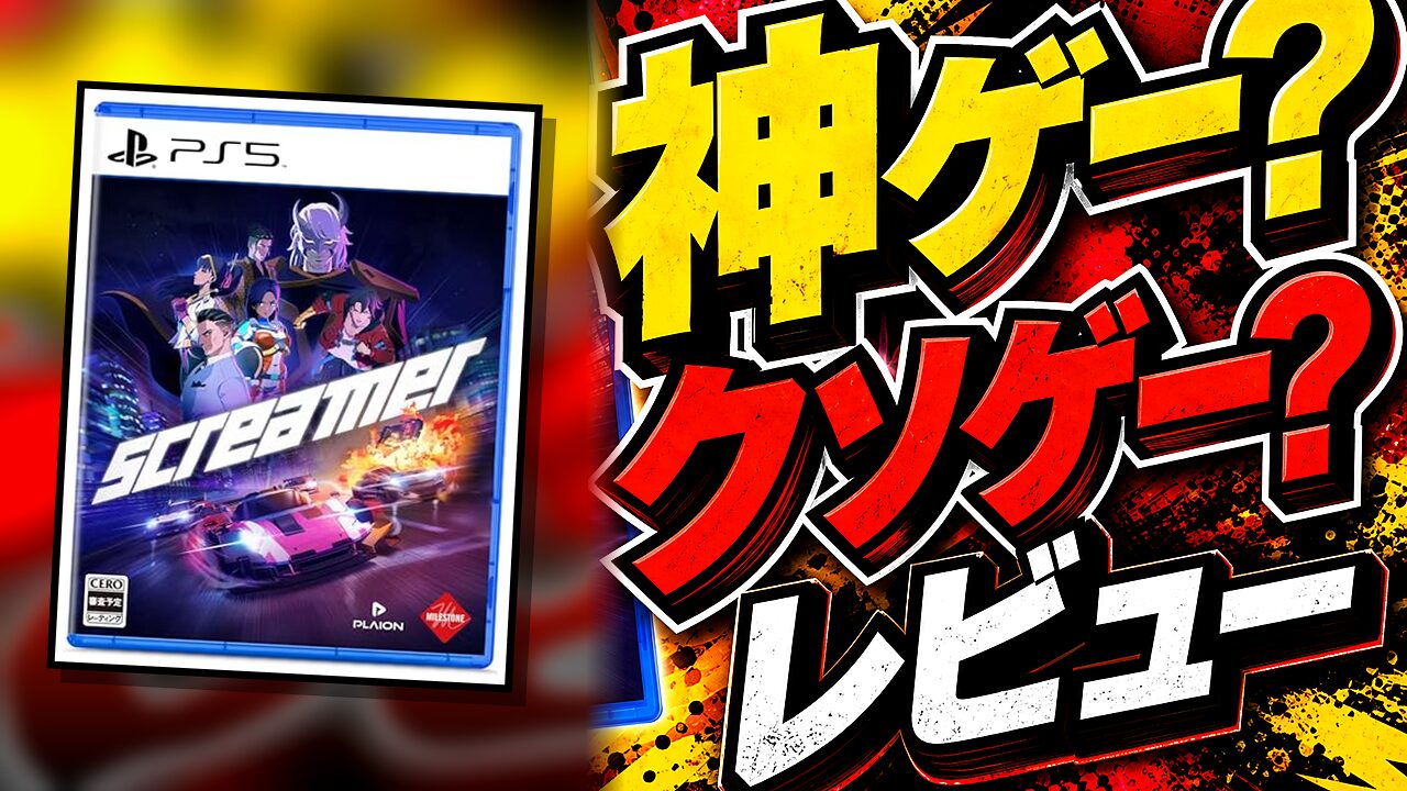 Screamerのレビュー用アイキャッチ画像