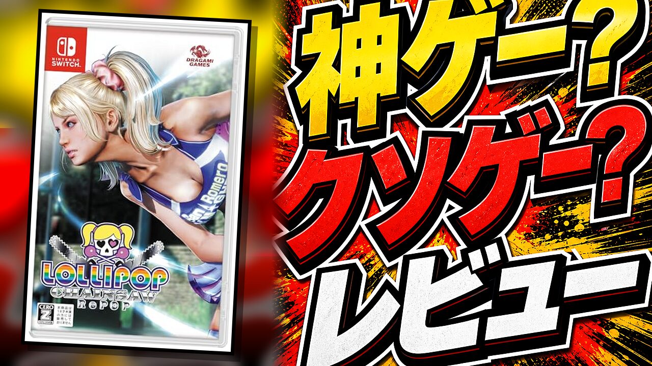 LOLLIPOP CHAINSAW RePOPのレビュー用アイキャッチ画像