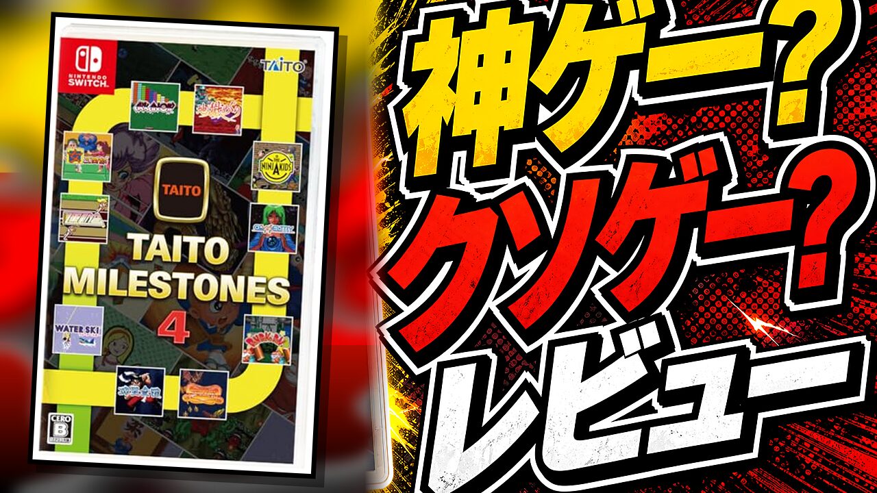 タイトーマイルストーン4のレビュー用アイキャッチ画像