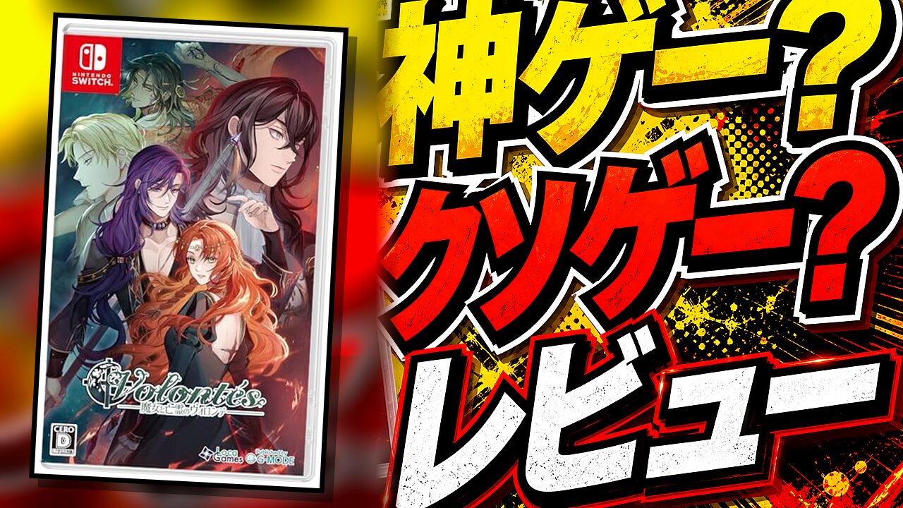 魔女と亡霊のヴォロンテのレビュー用アイキャッチ画像