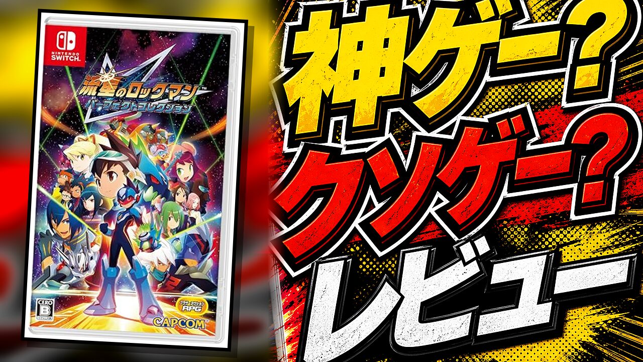 流星のロックマン パーフェクトコレクションのレビュー用アイキャッチ画像