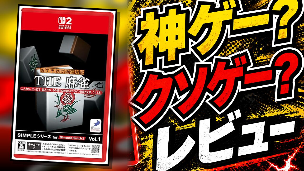 SIMPLEシリーズ THE 麻雀のレビュー用アイキャッチ画像