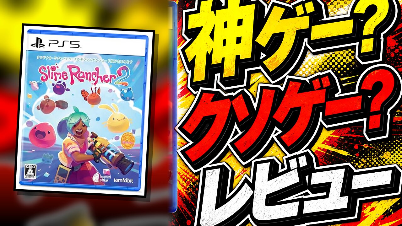 SLIME RANCHER 2のレビュー用アイキャッチ画像