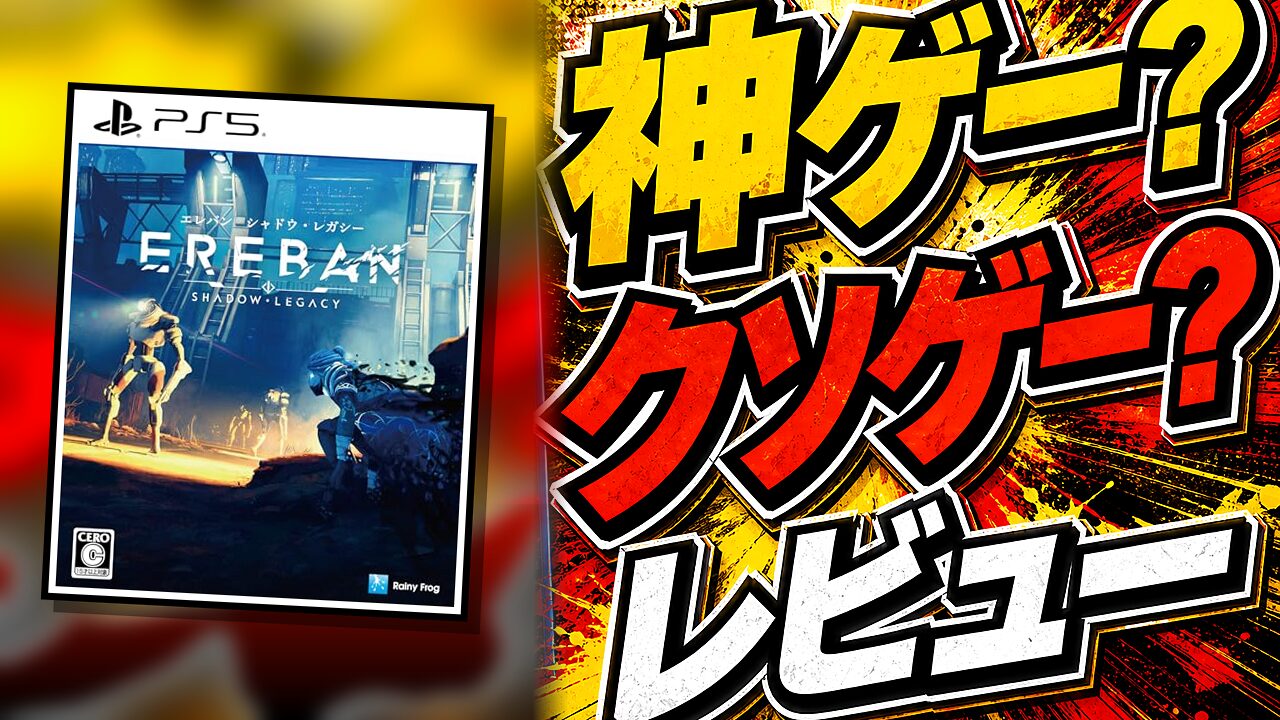 エレバン シャドウ・レガシーのレビュー用アイキャッチ画像