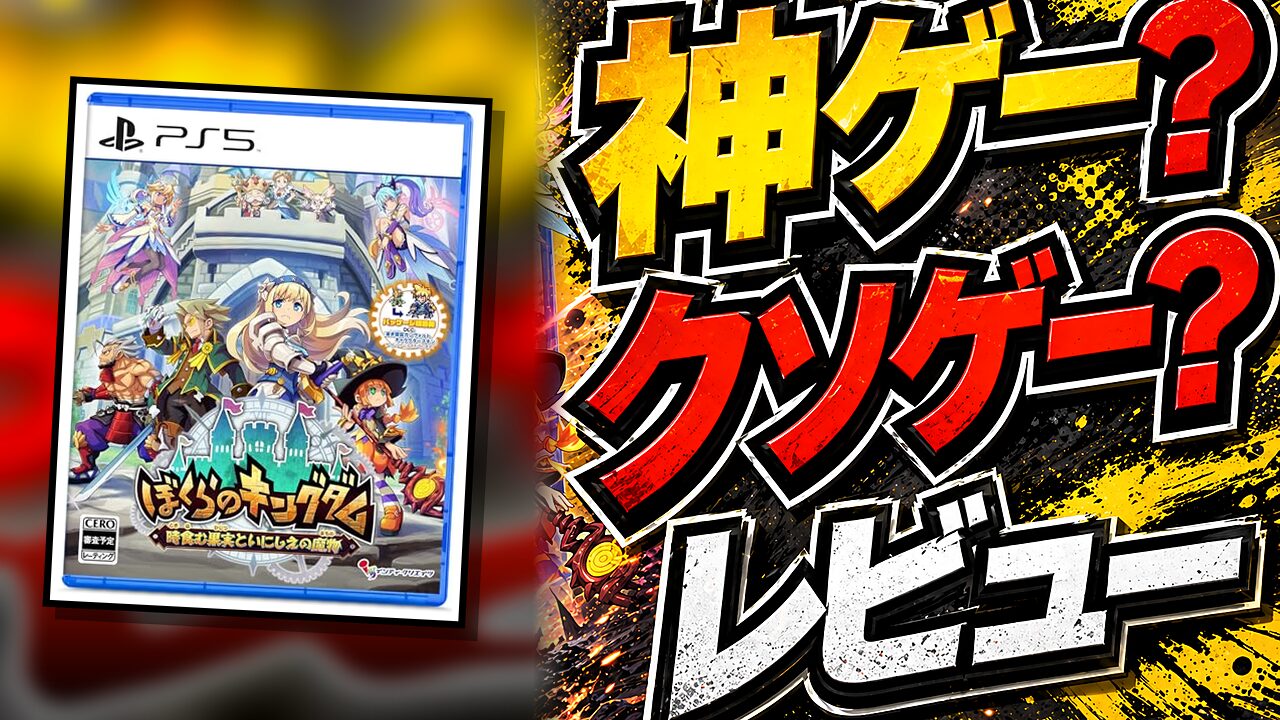 ぼくらのキングダムのレビュー用アイキャッチ画像