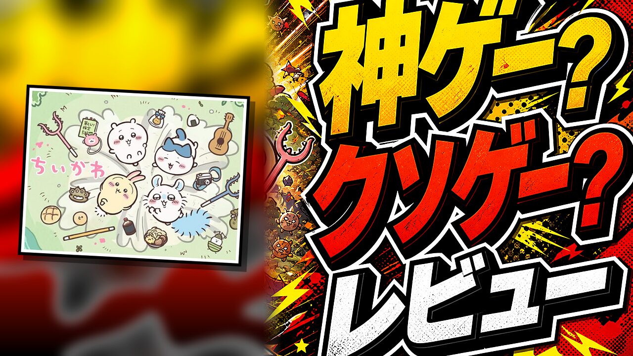 ちいかわぽけっとのレビュー用アイキャッチ画像