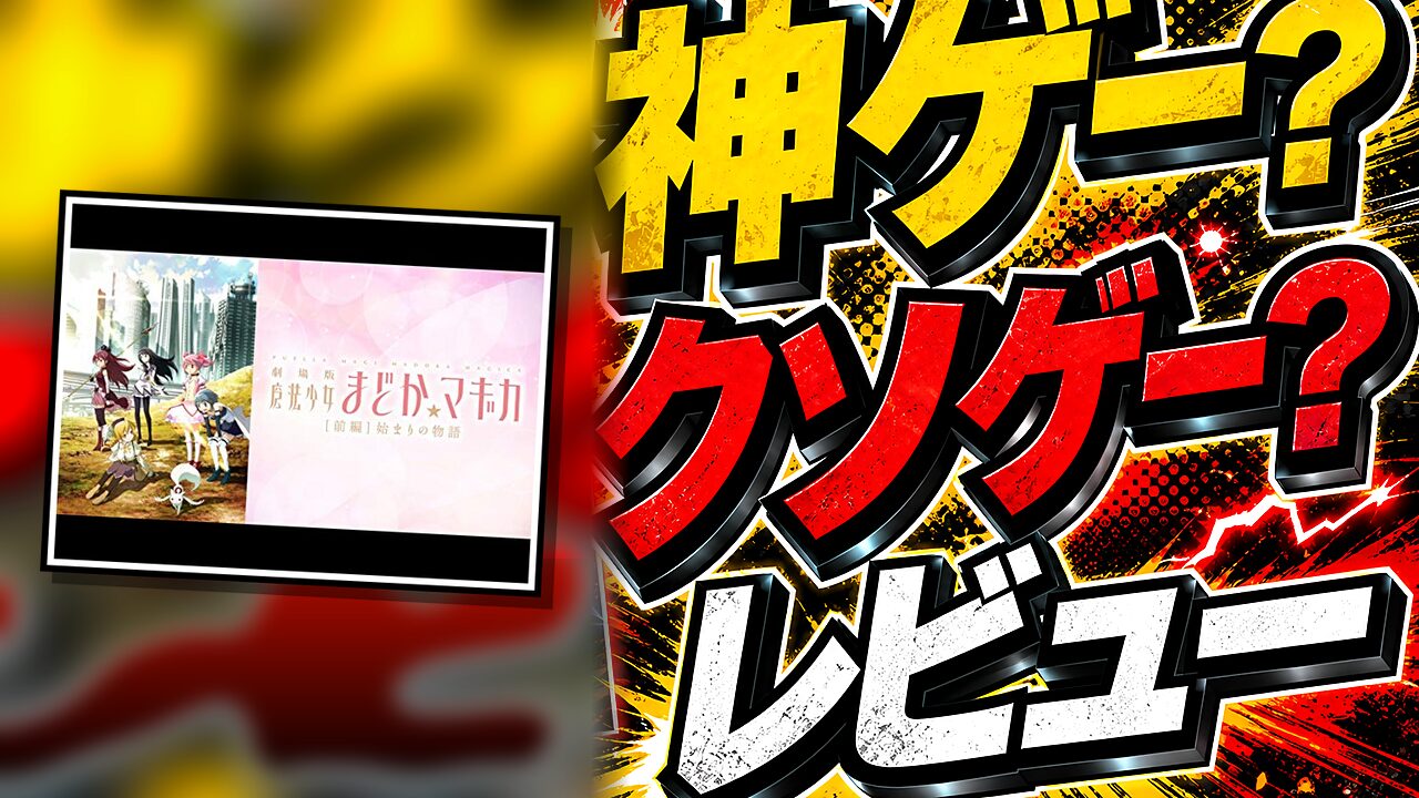 魔法少女まどか☆マギカ Magia Exedraのレビュー用アイキャッチ画像