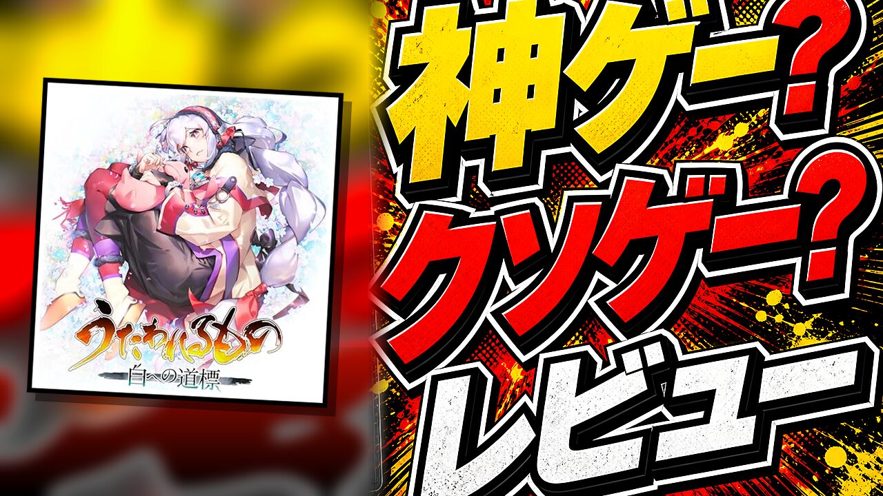 うたわれるもの 白への道標のレビュー用アイキャッチ画像