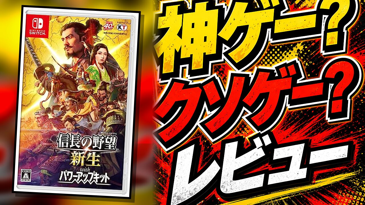 信長の野望 天下への道のレビュー用アイキャッチ画像