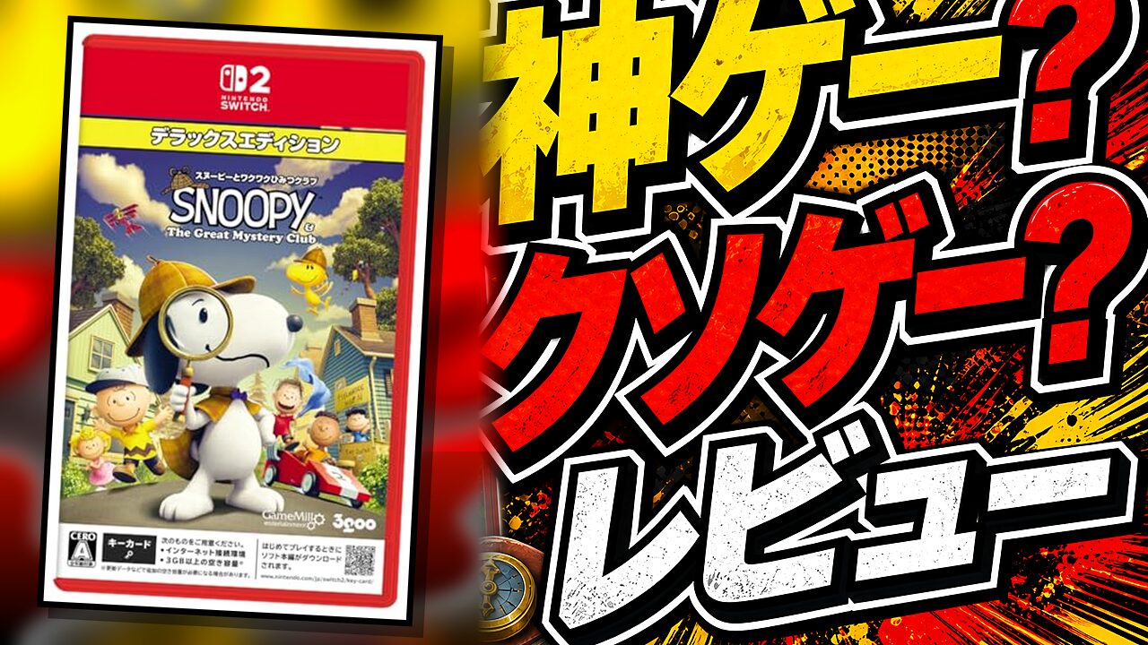 スヌーピーとワクワクひみつクラブDXのレビュー用アイキャッチ画像