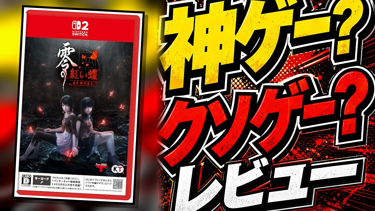 零 〜紅い蝶〜 REMAKEのレビュー用アイキャッチ画像
