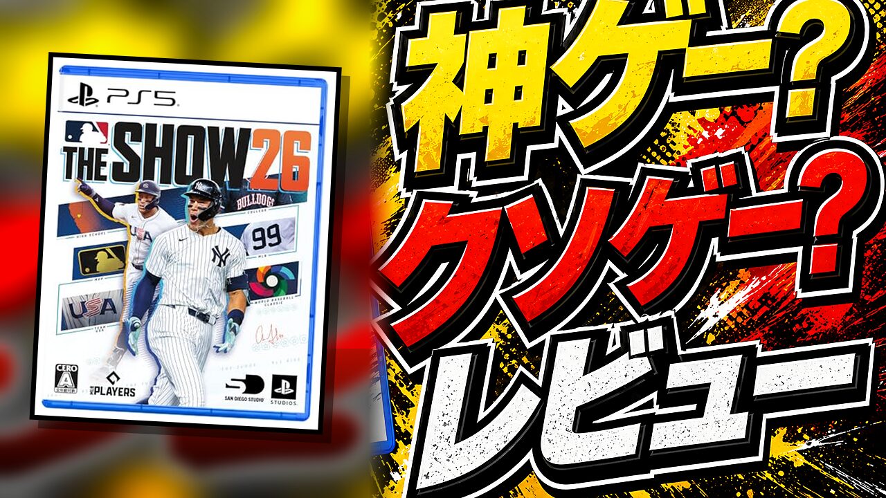 MLB The Show 26のレビュー用アイキャッチ画像