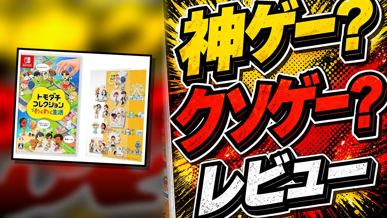 トモダチコレクション わくわく生活のレビュー用アイキャッチ画像