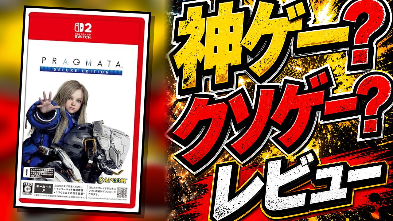 プラグマタ デラックスエディションのレビュー用アイキャッチ画像