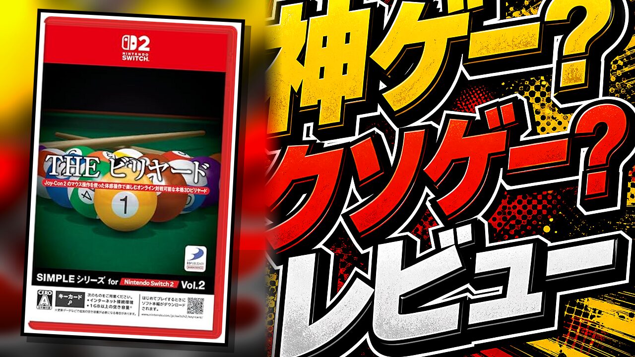 SIMPLEシリーズ for Nintendo Switch 2 Vol.2 THE ビリヤードのレビュー用アイキャッチ画像