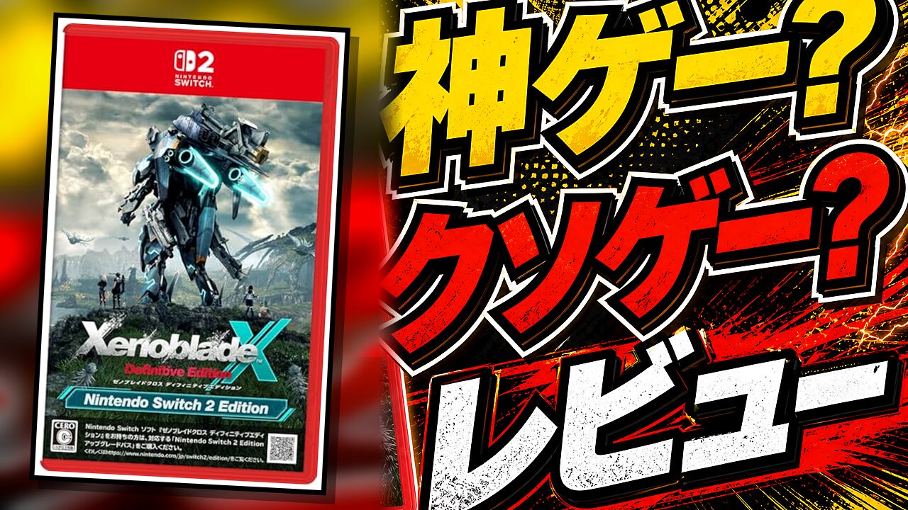 ゼノブレイドクロス ディフィニティブエディション Nintendo Switch 2 Editionのレビュー用アイキャッチ画像