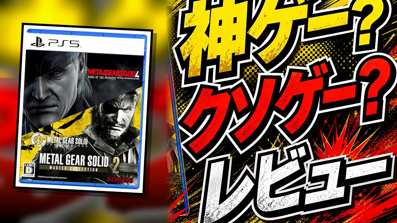 METAL GEAR SOLID： MASTER COLLECTION Vol.2のレビュー用アイキャッチ画像