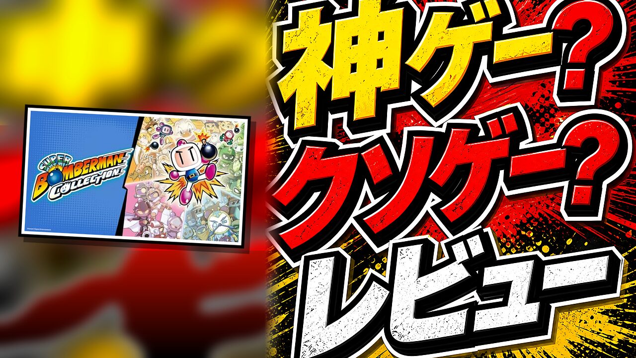 スーパーボンバーマン コレクションのレビュー用アイキャッチ画像